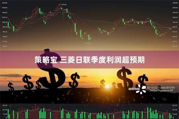策略宝 三菱日联季度利润超预期